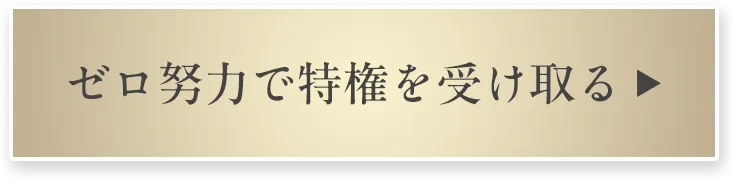 ゼロ努力で特権を受け取る