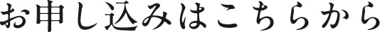 お申し込みはこちらから